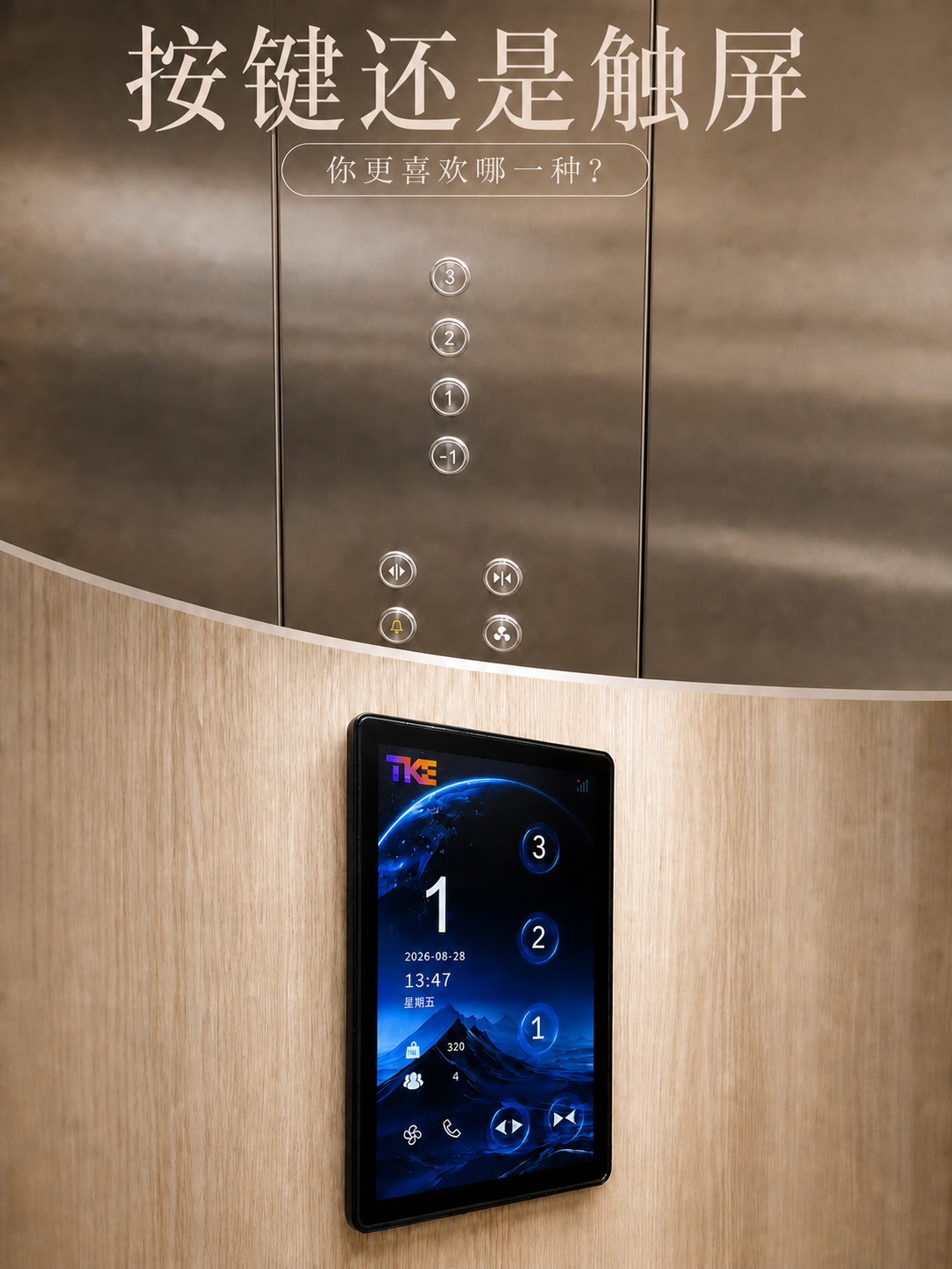 佳木斯TKE家用电梯面板二选一：你站按键式，还是触屏式